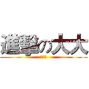 進擊の大大 (他媽逼)
