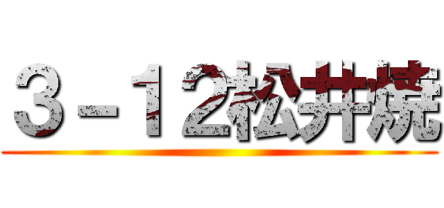 ３－１２松井焼 ()