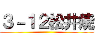 ３－１２松井焼 ()