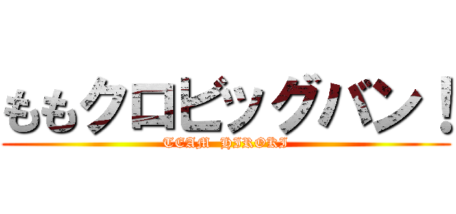 ももクロビッグバン！ (TEAM  HIROKI)