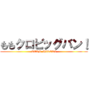 ももクロビッグバン！ (TEAM  HIROKI)