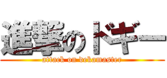 進撃のドギー (attack on dekamaster)
