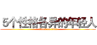５个性格各异的年轻人 (attack on titan)