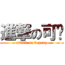 進撃の可鹏 (attack on kepeng)