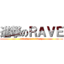 進撃のＲＡＶＥ (attack on delivery)