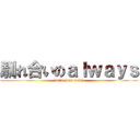 馴れ合いのａｌｗａｙｓ (let\'s join us!!!)