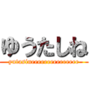 ゆうたしね (yutasineeeeeeeeeeeeeee)