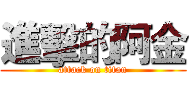 進擊的阿金 (attack on titan)