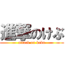 進撃のけぶ (attack on kebu)