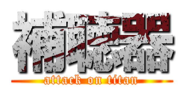 補聴器 (attack on titan)