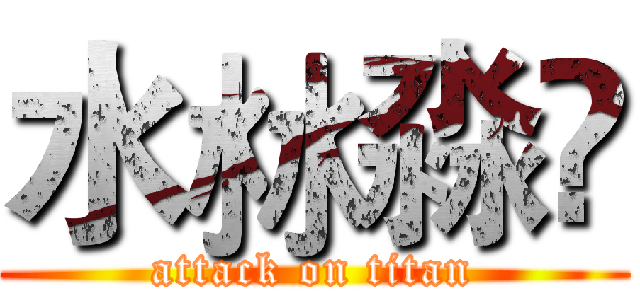 水沝淼㵘 (attack on titan)