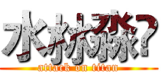 水沝淼㵘 (attack on titan)