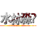 水沝淼㵘 (attack on titan)