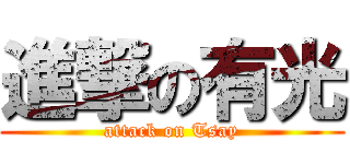 進撃の有光 (attack on Tsay)