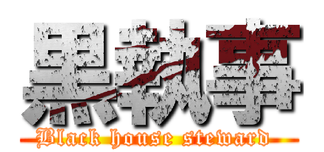 黒執事 (Black house steward )