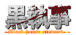 黒執事 (Black house steward )