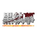 黒執事 (Black house steward )