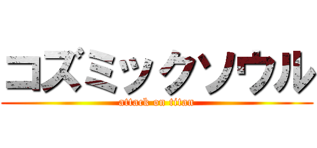 コズミックソウル (attack on titan)