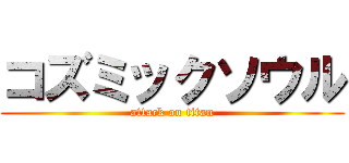 コズミックソウル (attack on titan)