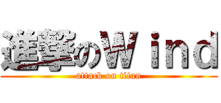 進撃のＷｉｎｄ (attack on titan)