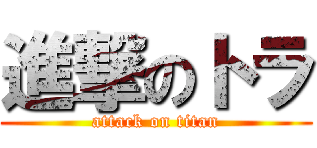 進撃のトラ (attack on titan)
