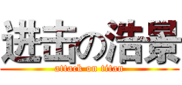 进击の浩景 (attack on titan)
