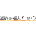 進撃したい巨人（｀・ω・´） (attack on titan)