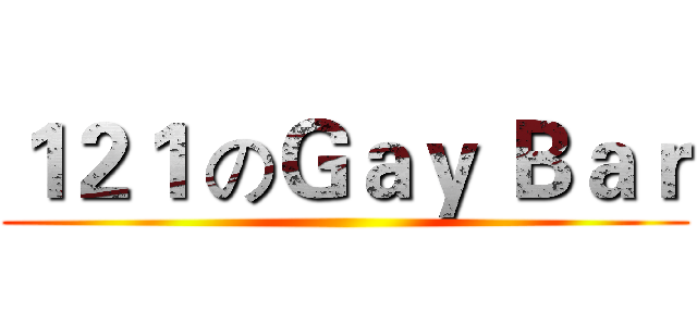 １２１ のＧａｙ Ｂａｒ ()