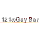 １２１ のＧａｙ Ｂａｒ ()