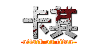 卡其 (attack on titan)