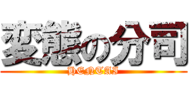 変態の分司 (HENTAI)