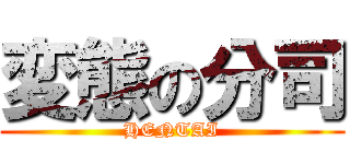 変態の分司 (HENTAI)