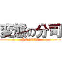 変態の分司 (HENTAI)