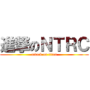 進撃のＮＴＲＣ (attack on titan)