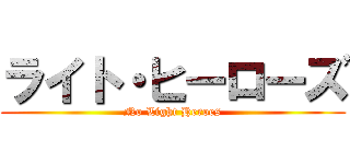 ライト・ヒーローズ (No Light Heroes)