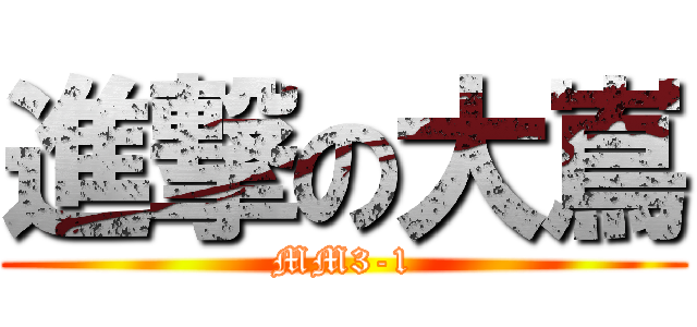 進撃の大嶌 (MM3-1)