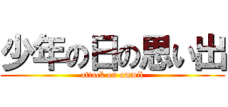 少年の日の思い出 (attack on ammil)
