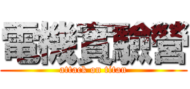 電機實驗營 (attack on titan)