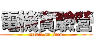 電機實驗營 (attack on titan)