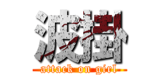 波掛 (attack on girl)