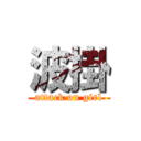 波掛 (attack on girl)