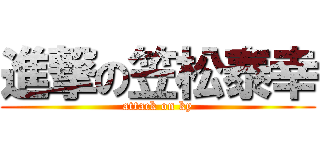 進撃の笠松泰幸 (attack on ky)