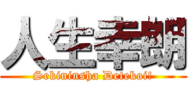 人生幸朗 (Sekininsha Detekoi!)