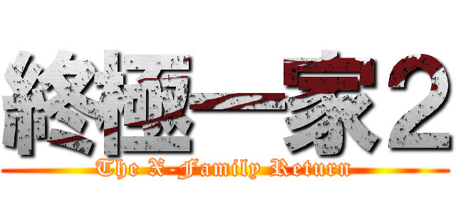 終極一家２ (The X-Family Return)