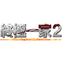 終極一家２ (The X-Family Return)