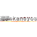 進撃のｋａｎｅｙｏｓ (attack on Yukari Akiyama)