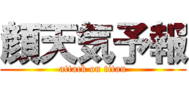 顔天気予報 (attack on titan)