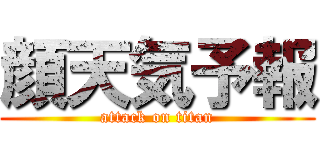 顔天気予報 (attack on titan)