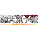 顔天気予報 (attack on titan)