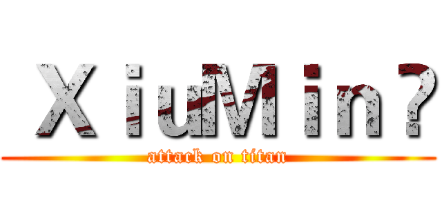  ＸｉｕＭｉｎ ❤ (attack on titan)
